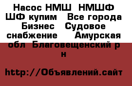 Насос НМШ, НМШФ,ШФ купим - Все города Бизнес » Судовое снабжение   . Амурская обл.,Благовещенский р-н